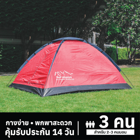 เต็นท์ Free Adventure รุ่น 216-3  สีแดง_6